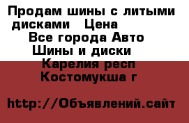  Продам шины с литыми дисками › Цена ­ 35 000 - Все города Авто » Шины и диски   . Карелия респ.,Костомукша г.